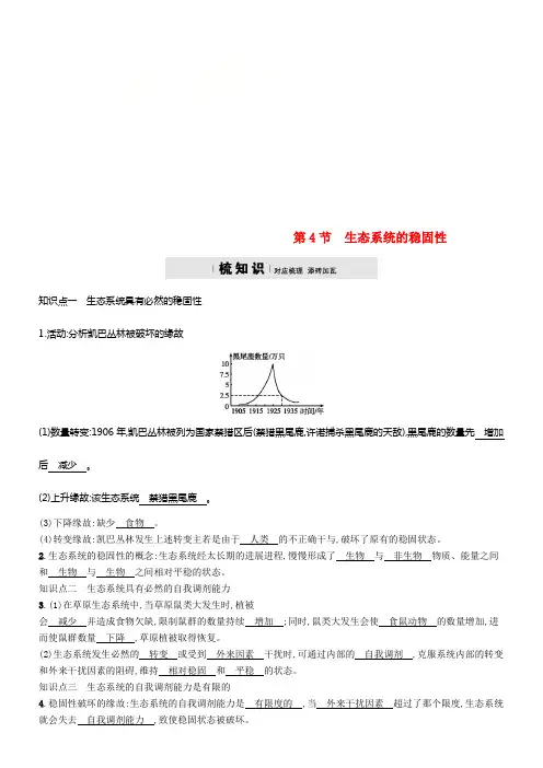 2018学年八年级生物下册第23章第4节生态系统的稳固性精练新版北师大版