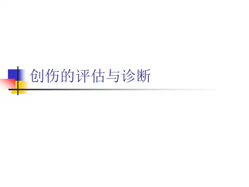 创伤的评估与诊断.pptx