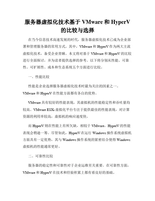 服务器虚拟化技术基于VMware和HyperV的比较与选择