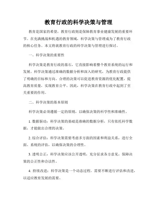 教育行政的科学决策与管理