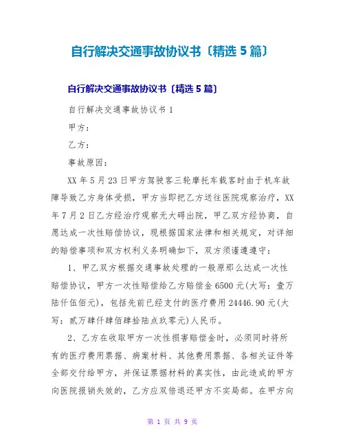 自行解决交通事故协议书(精选5篇)