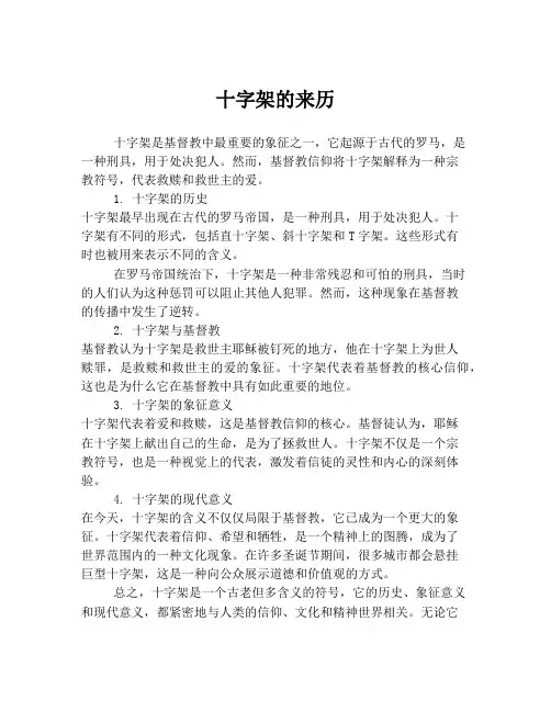 十字架的来历