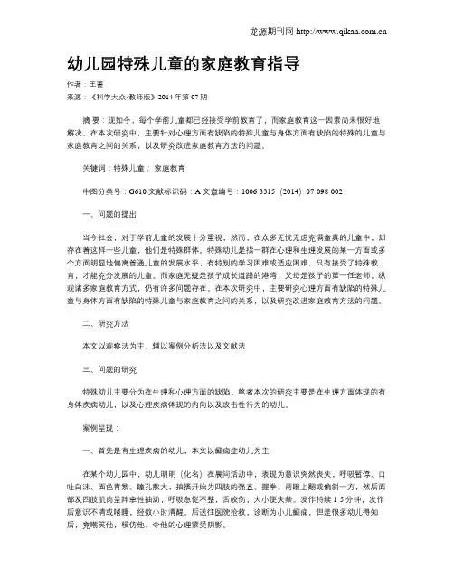 幼儿园特殊儿童的家庭教育指导