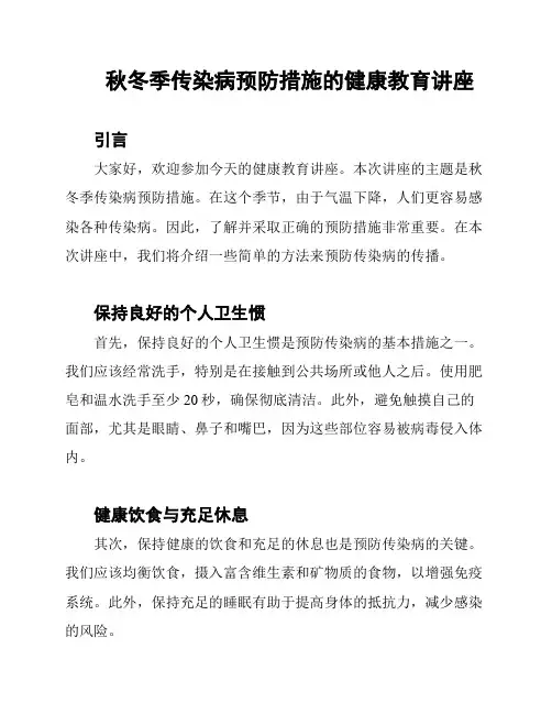 秋冬季传染病预防措施的健康教育讲座