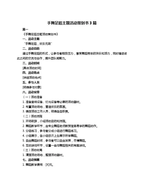 手舞足蹈主题活动策划书3篇