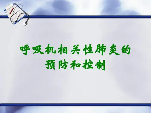 呼吸机相关性肺炎的预防和控制