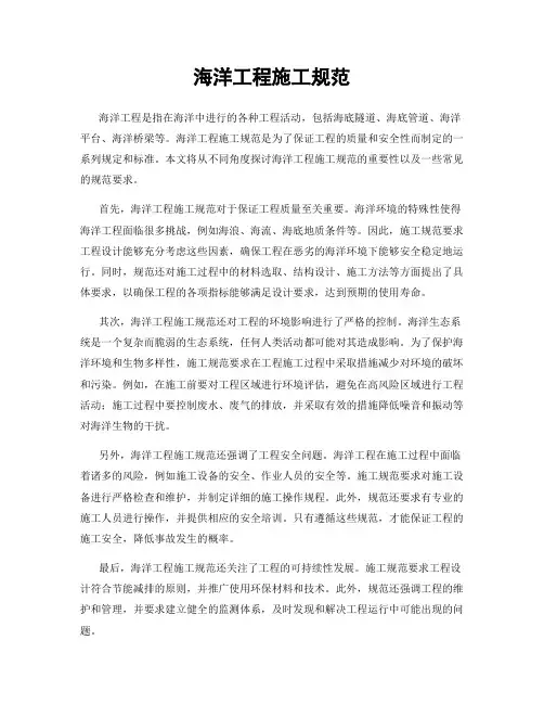 海洋工程施工规范