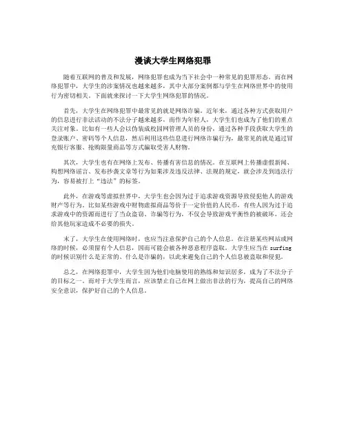 漫谈大学生网络犯罪