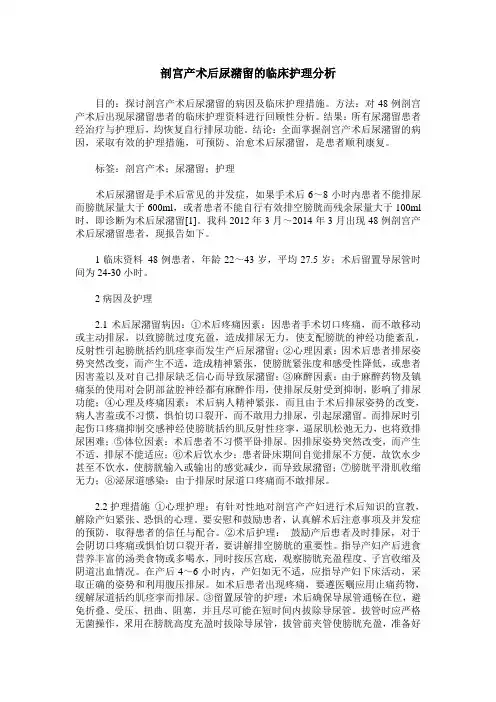 剖宫产术后尿潴留的临床护理分析