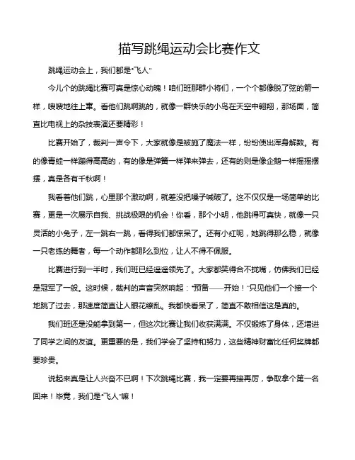 描写跳绳运动会比赛作文