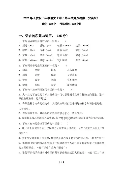 2020年人教版七年级语文上册五单元试题及答案(完美版)