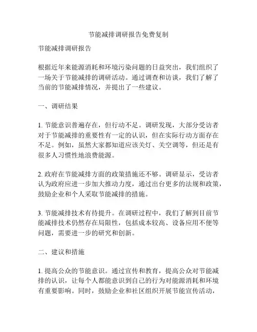 节能减排调研报告免费复制