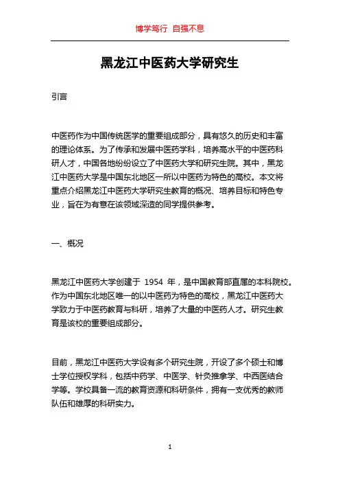 黑龙江中医药大学研究生
