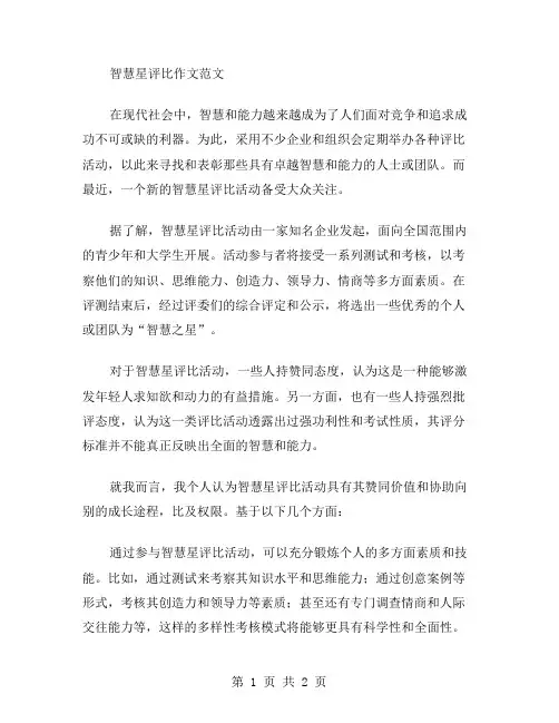 智慧星评比作文范文