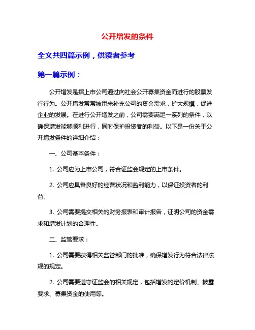 公开增发的条件