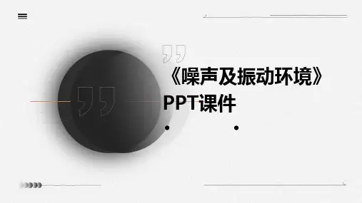 《噪声及振动环境》课件