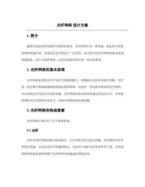 光纤网络 设计方案