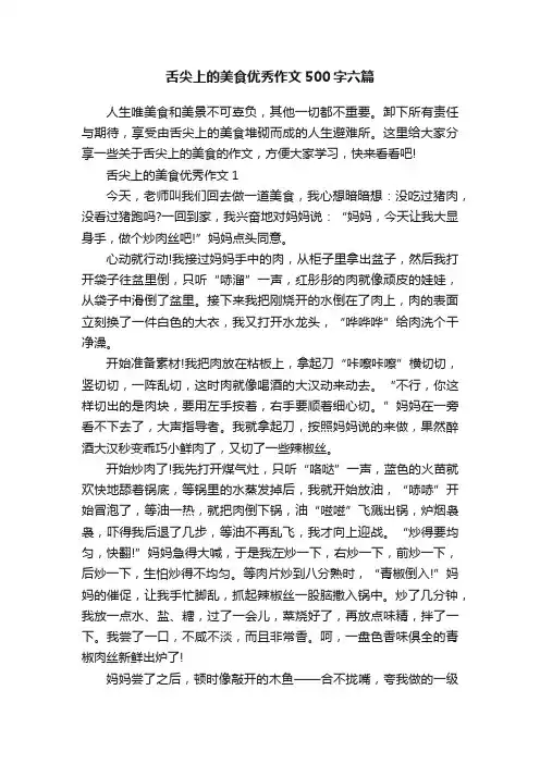 舌尖上的美食优秀作文500字六篇