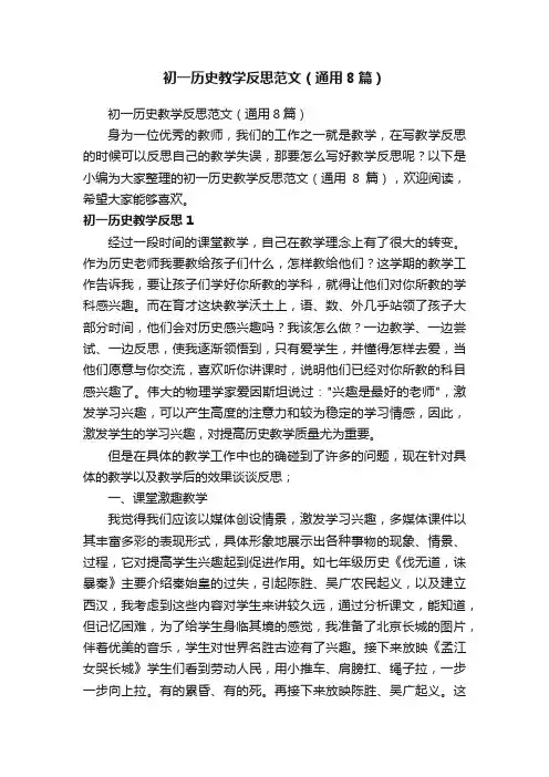 初一历史教学反思范文（通用8篇）