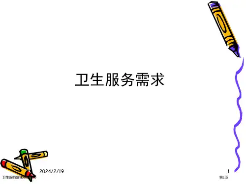 卫生服务需求相关简介