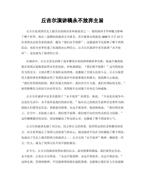 丘吉尔演讲稿永不放弃主旨