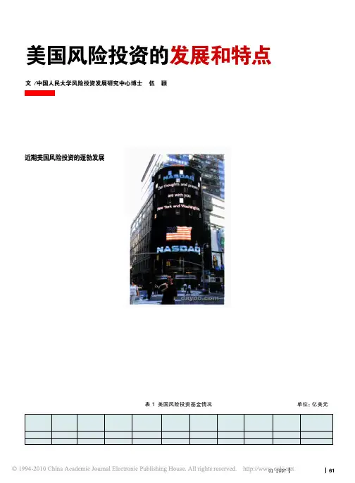 美国风险投资的发展和特点