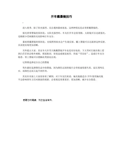 开车戴墨镜技巧