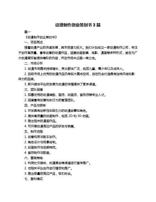 动漫制作创业策划书3篇