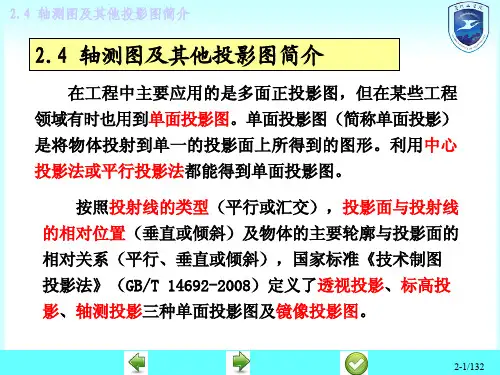 机械工程图学-投影理论的基础知识(2)