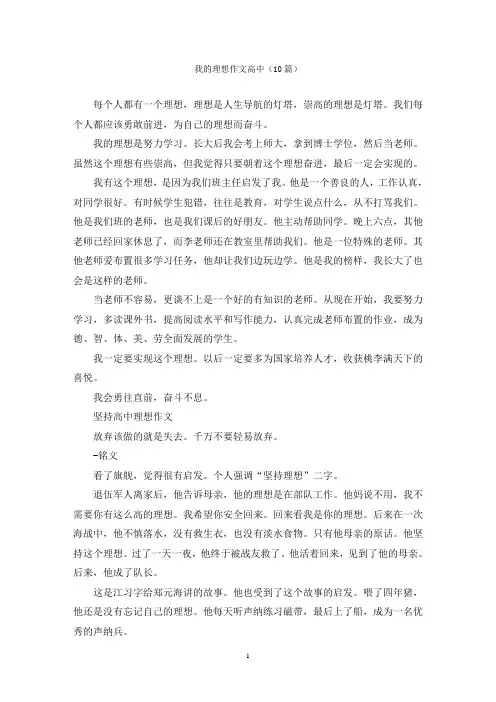 我的理想作文高中(10篇)