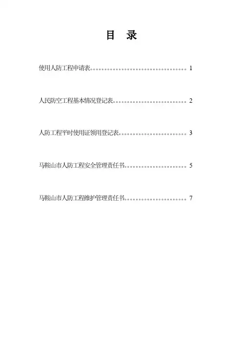 使用人防工程申请表a4版(样表)完整版