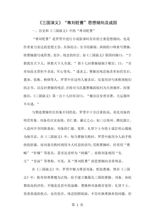 《三国演义》“尊刘贬曹”思想倾向及成因-8页精选文档