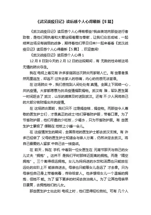 《武汉战疫日记》读后感个人心得最新【5篇】