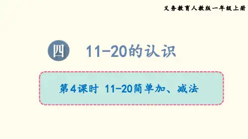 最新改版人教版小学数学一年级上册第四单元11-20的简单加、减法课件PPT