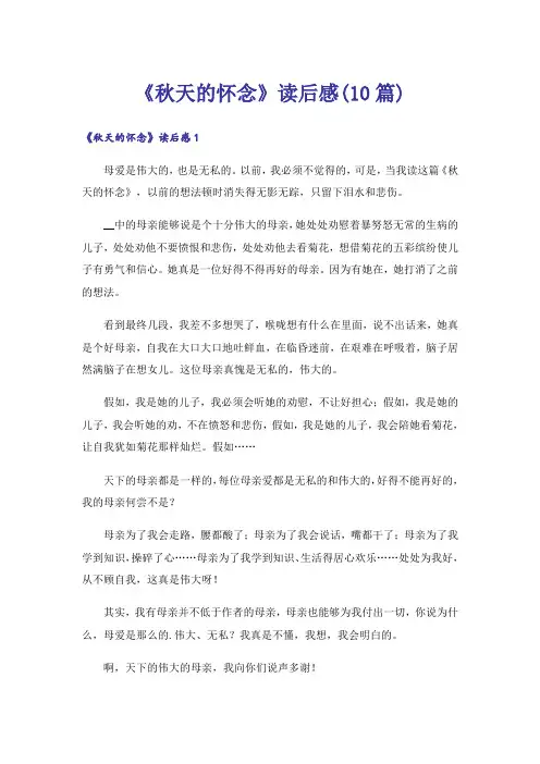 《秋天的怀念》读后感(10篇)