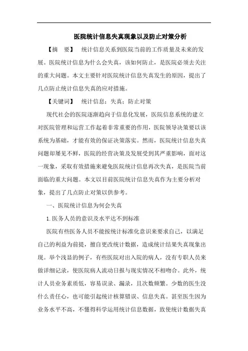 医院统计信息失真现象以及防止对策分析
