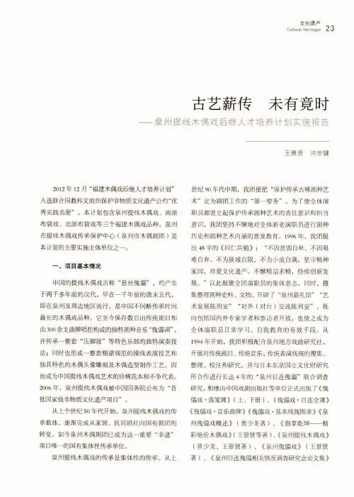 古艺薪传未有竟时——泉州提线木偶戏后继人才培养计划实施报告