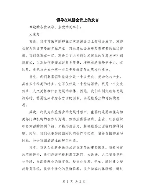 领导在旅游会议上的发言