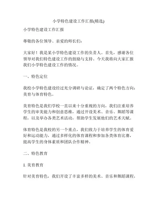 小学特色建设工作汇报(精选)