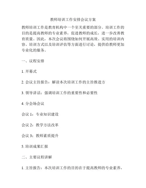 教师培训工作安排会议方案