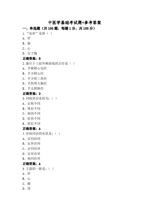 中医学基础考试题+参考答案