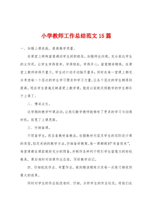小学教师工作总结范文15篇