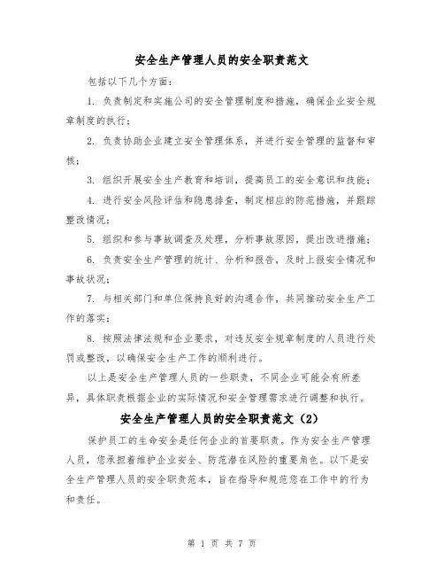 安全生产管理人员的安全职责范文（4篇）