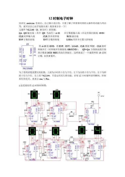 multisim仿真 -12时制电子时钟表