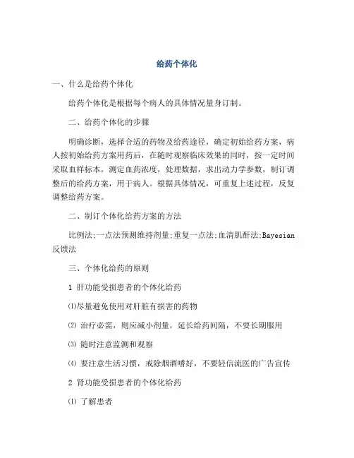 给药个体化
