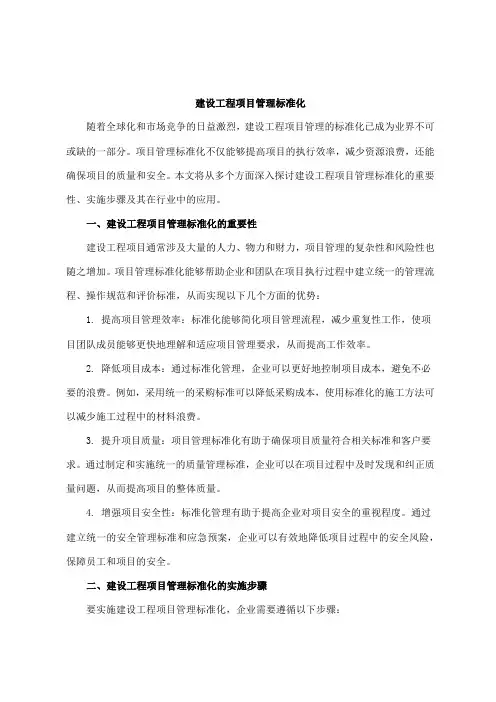 建设工程项目管理标准化