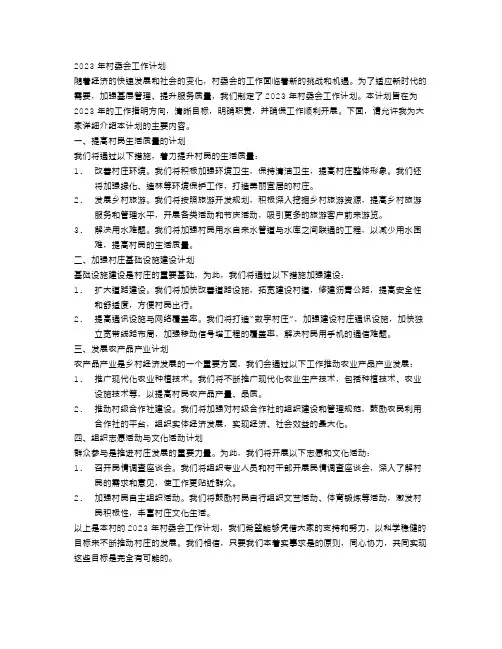 2023年村委会工作计划范文
