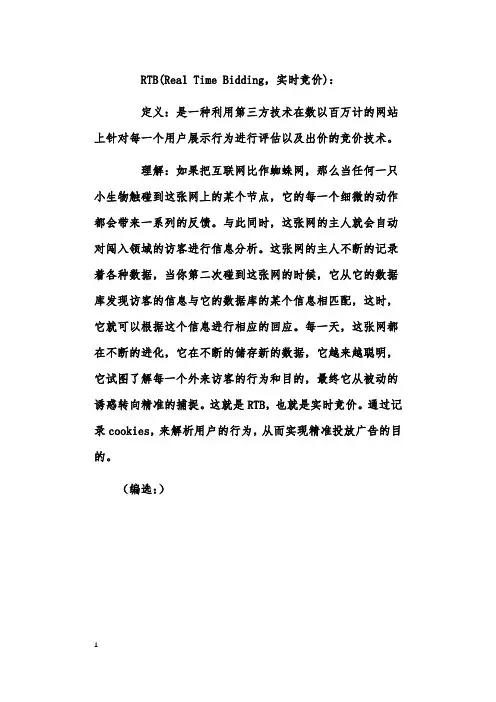 【电商百科】中国电子商务研究中心释义：RTB