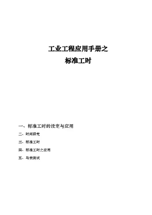 工业工程应用手册之标准工时