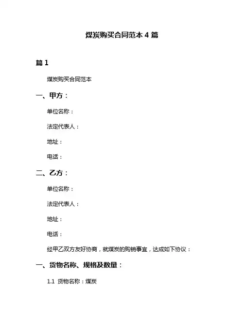 煤炭购买合同范本4篇
